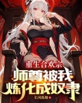血毒双修，我逆命破局