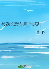 被动恋爱法则[快穿]