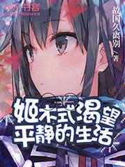 姬木式渴望平静的生活