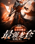 王者荣耀之最强龙套