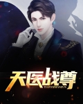 天医战尊