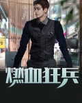 燃血狂兵