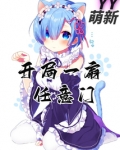 开局一扇任意门