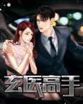 玄医高手