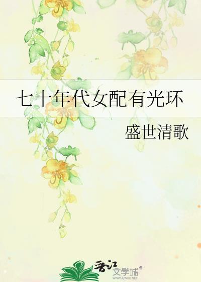 七十年代女配有光环