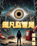 超凡监管局