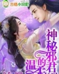 血嫁，神秘邪君的温柔