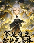 爹是魔主，却先天圣体