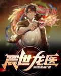 震世龙医