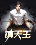 镇天王