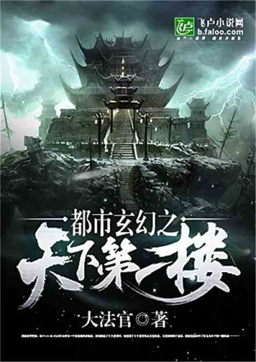 都市玄幻之天下第一楼