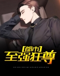 都市至强狂尊