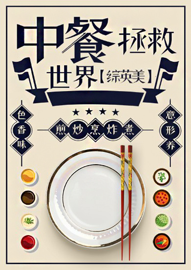 [综英美]中餐拯救世界
