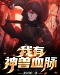 我有神兽血脉
