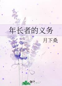 年长者的义务