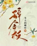 辞金枝