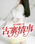 古寨情事