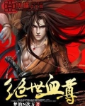 绝世血尊