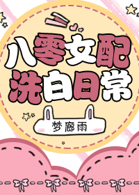 八零女配洗白日常