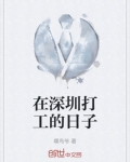 在深圳打工的日子