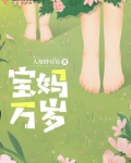 宝妈万岁