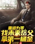 重返九零,找未来岳父拿第一桶金