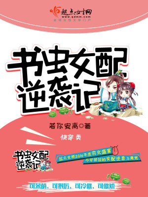 书虫女配逆袭记