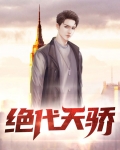 绝代天骄
