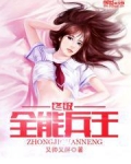 终极全能兵王