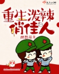 重生泼辣俏佳人
