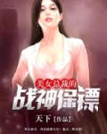 美女总裁的战神保镖