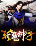 斩魔神子