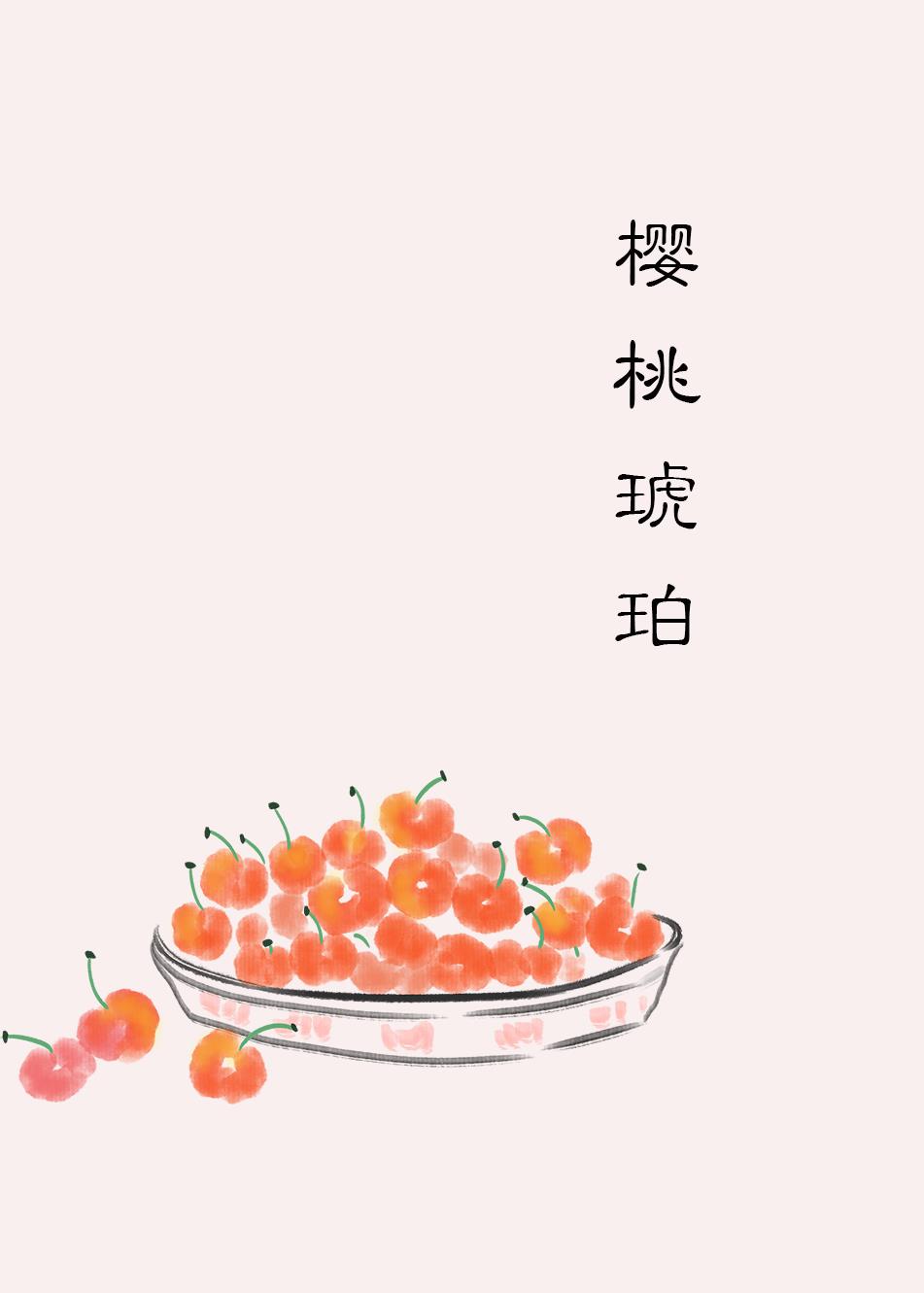 樱桃琥珀