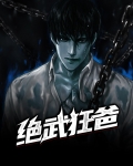 绝武狂爸
