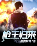 枪王归来