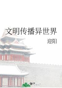文明传播异世界
