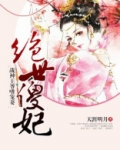 绝世傻妃：战神王爷嗜宠妻