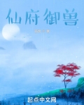 仙府御兽