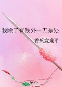 我除了有钱外一无是处