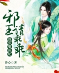 嚣张鬼医妃,邪王请乖乖