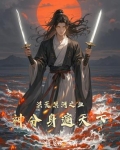 洪荒冥河之血神分身遍天下
