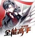 女总裁全能高手
