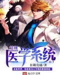 超级医学系统