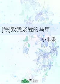 [综]致我亲爱的马甲