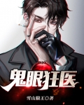 鬼眼狂医