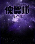 傀儡师