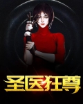 圣医狂尊