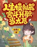 人生模拟器,宫斗升职当太后