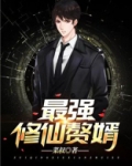 最强修仙赘婿