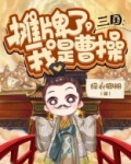 三国:摊牌了,我是曹操